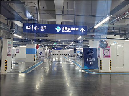 山姆会员店地下车库